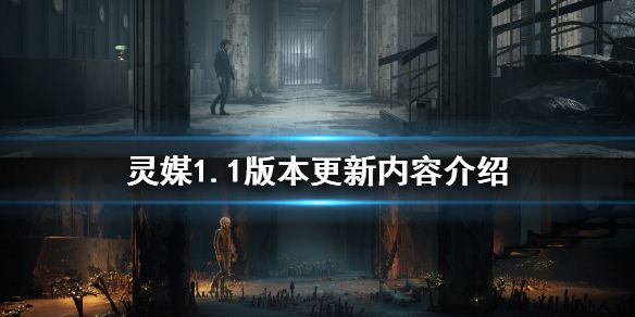 《灵媒》1.1版本更新了什么 1.1版本更新内容介绍