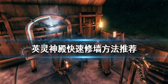 《Valheim英灵神殿》怎么快速修墙 快速修墙方法推荐