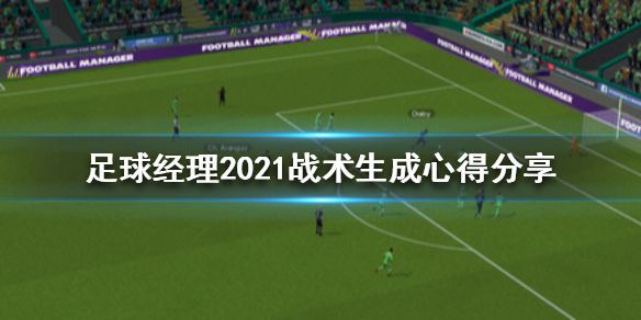 《足球经理2021》怎么生成战术 战术生成心得分享