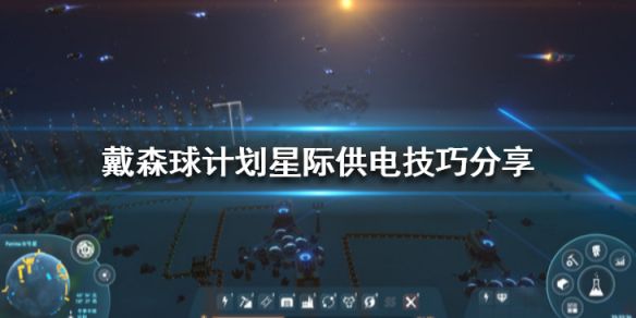 《戴森球计划》星际供电技巧分享 星际怎么供电？