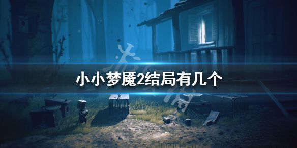 《小小梦魇2》结局有几个 全结局剧情条件分析