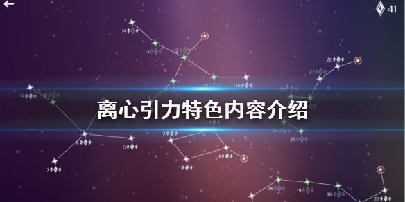 《离心引力》好玩吗 游戏特色内容介绍