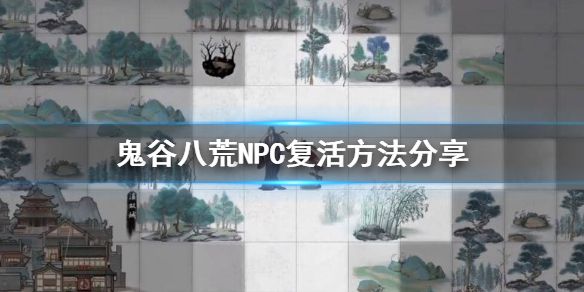 《鬼谷八荒》能复活NPC吗？NPC复活方法分享