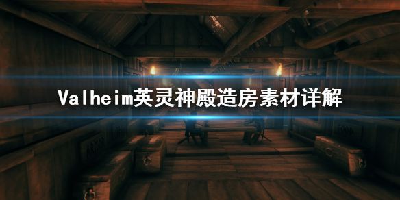 《Valheim英灵神殿》造房子要准备什么 造房素材详解