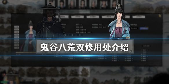 《鬼谷八荒》双修有什么用 双修用处介绍