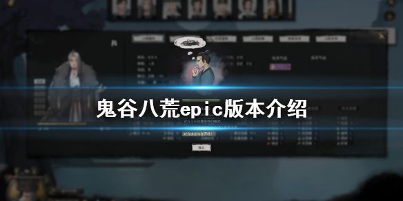 《鬼谷八荒》epic有吗 epic版本介绍