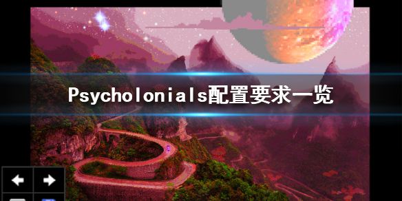 《Psycholonials》配置要求高吗 游戏配置要求一览