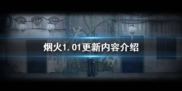 《烟火》1.01更新了什么？1.01更新内容介绍