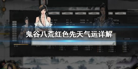 《鬼谷八荒》先天气运红色有什么 红色先天气运详解