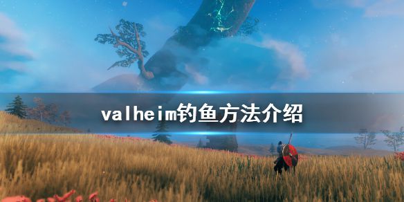 《Valheim》怎么钓鱼 游戏钓鱼方法介绍