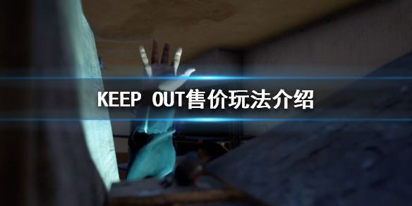 《KEEP OUT》多少钱 游戏售价及玩法介绍