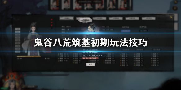 《鬼谷八荒》筑基初期要注意什么？筑基初期玩法技巧