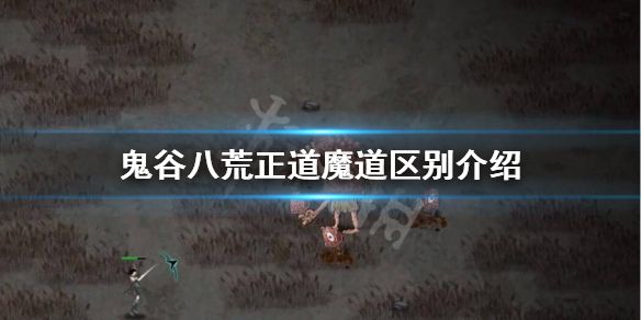 《鬼谷八荒》正道魔道区别是什么？正道魔道区别介绍