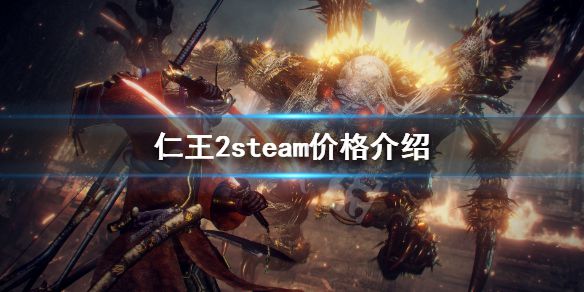 《仁王2》steam多少钱 steam价格介绍