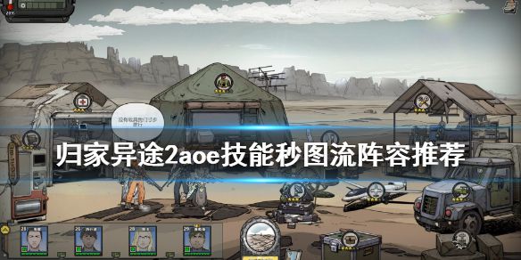 《归家异途2》aoe技能秒图流怎么玩 aoe技能秒图流阵容推荐