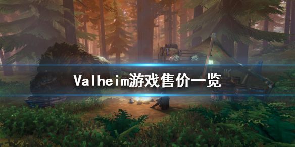 《Valheim》多少钱 游戏售价一览