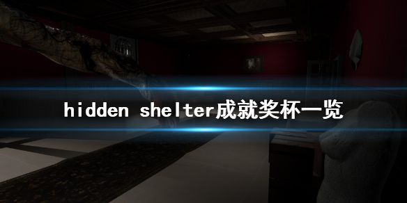 《隐藏的避难所》成就有什么 hidden shelter成就奖杯一览