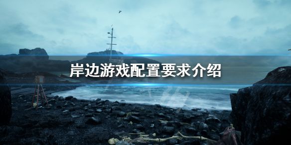 《海岸》游戏配置要求高吗 岸边游戏配置要求介绍