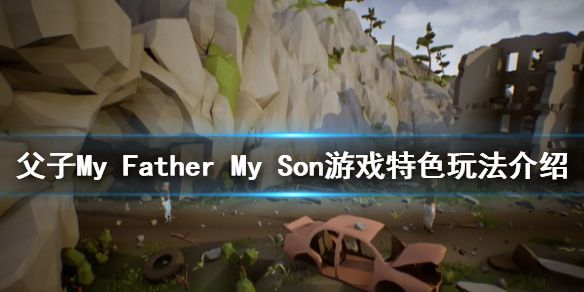 《父子》游戏好玩吗？My Father My Son游戏特色玩法介绍