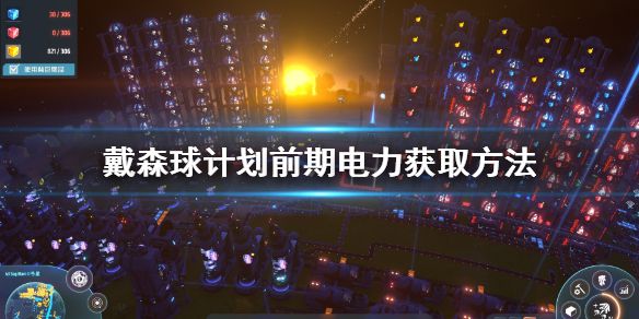 《戴森球计划》前期电力怎么获取 前期电力获取方法