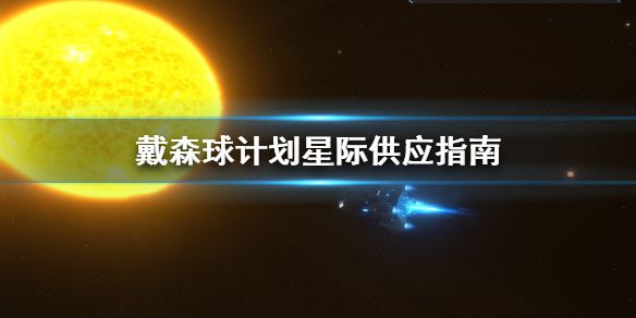 《戴森球计划》星际供应怎么做 星际供应指南