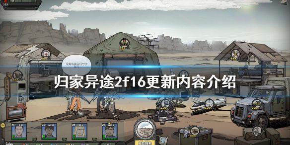 《归家异途2》0.6.3版本更新了什么 f16更新内容介绍