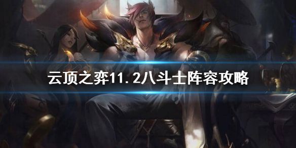 《云顶之弈》8斗士怎么玩？11.2八斗士阵容攻略