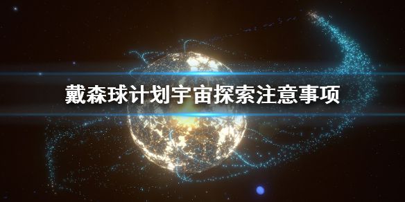 《戴森球计划》宇宙探索要注意什么 宇宙探索注意事项