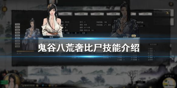 《鬼谷八荒》奢比尸有什么技能 奢比尸技能介绍