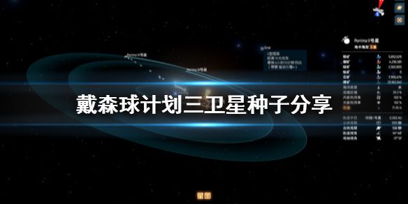 《戴森球计划》三卫星种子是什么 三卫星种子分享