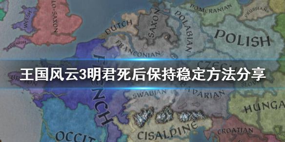 《王国风云3》明君死后怎么办？明君死后保持稳定方法分享