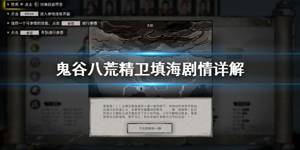 《鬼谷八荒》精卫填海怎么过 精卫填海剧情详解