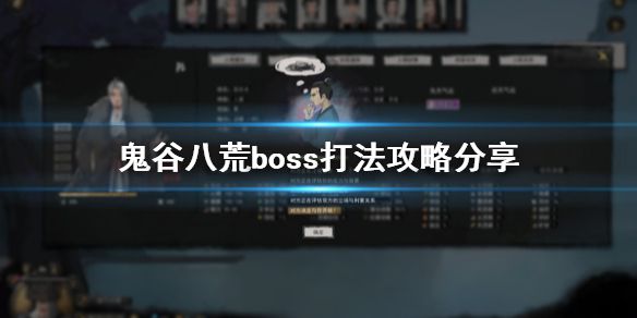 《鬼谷八荒》boss怎么打？boss打法攻略分享