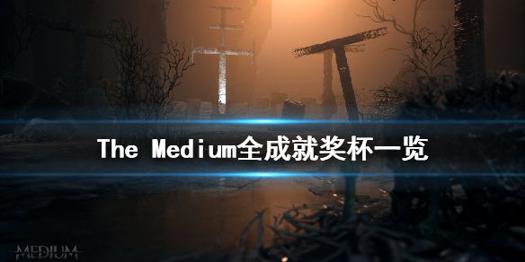 《灵媒》成就有什么 The Medium全成就奖杯一览