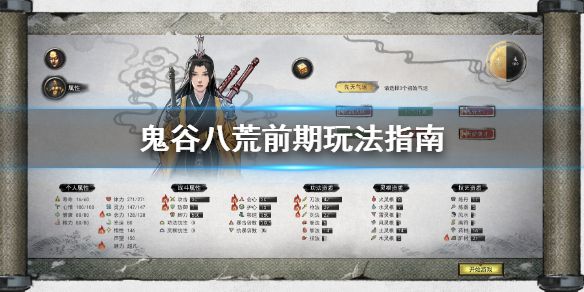 《鬼谷八荒》前期怎么玩 前期玩法指南