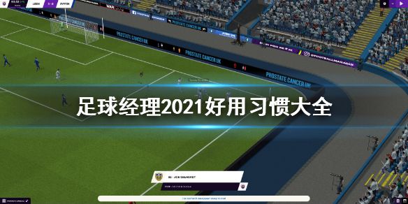 《足球经理2021》好用习惯有哪些 好用习惯大全