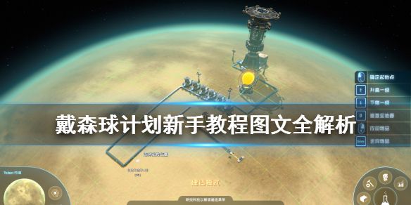 《戴森球计划》新手教程图文全解析 新手怎么入门？