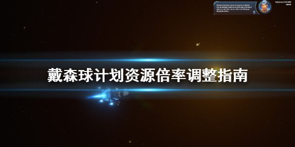 《戴森球计划》资源倍率怎么调整 资源倍率调整指南