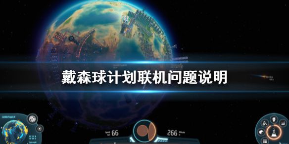 《戴森球计划》可以联机吗 游戏联机问题说明