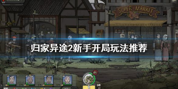 《归家异途2》新人怎么开局 新手开局玩法推荐