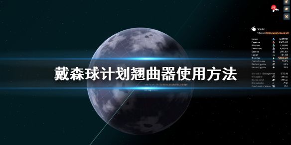 《戴森球计划》翘曲器怎么用 翘曲器使用方法