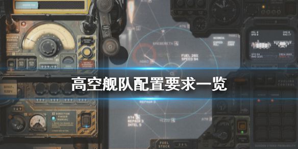 《高空舰队》配置要求高吗 配置要求一览