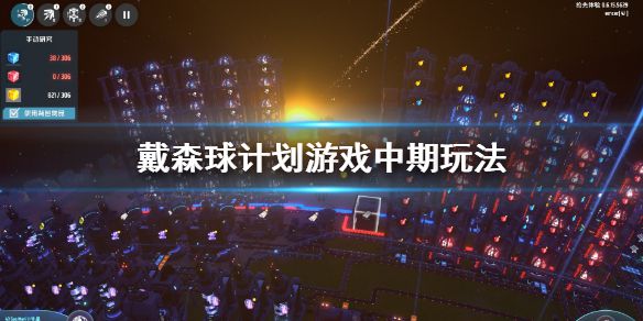 《戴森球计划》游戏中期要做什么 游戏中期玩法