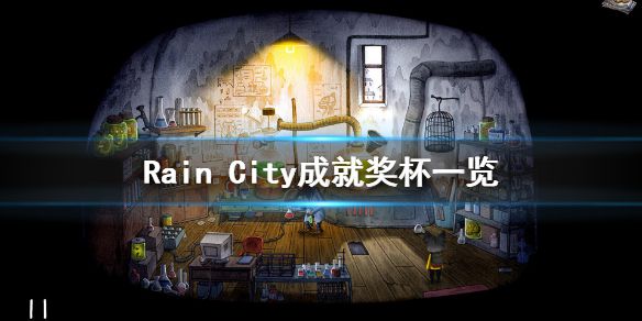 《雨城》成就有什么 Rain City成就奖杯一览