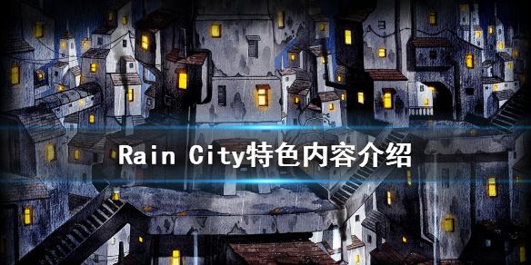 《雨城》好玩吗 Rain City特色内容介绍