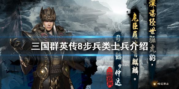 《三国群英传8》步兵类士兵有哪些 步兵类士兵介绍