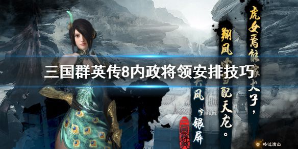 《三国群英传8》内政将领怎么安排 内政将领安排技巧