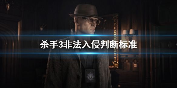 《杀手3》怎么非法入侵 非法入侵判断标准