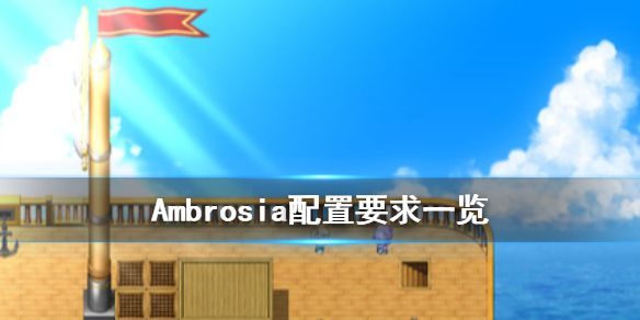 《Ambrosia》配置要求怎么样 配置要求一览