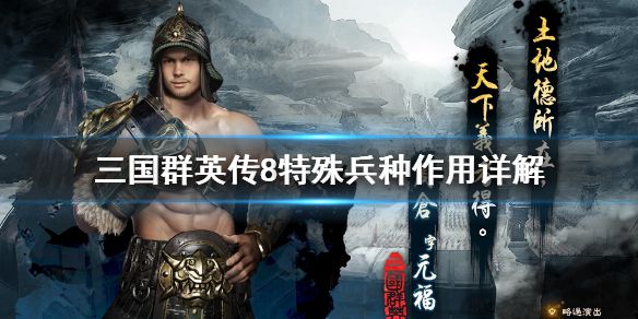 《三国群英传8》特殊兵种是什么 特殊兵种作用详解